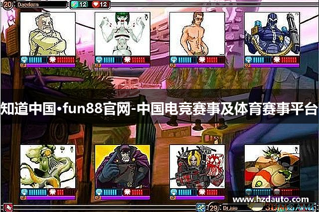 知道中国·fun88官网-中国电竞赛事及体育赛事平台